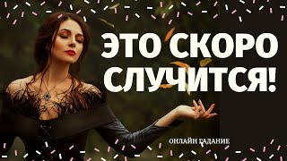 ЧТО СПЕШИТ В ВАШУ ЖИЗНЬ? КАК ИЗМЕНИТСЯ МОЯ ЖИЗНЬ? 100% ПРАВДИВОЕ ГАДАНИЕ/ расклад на судьбу/