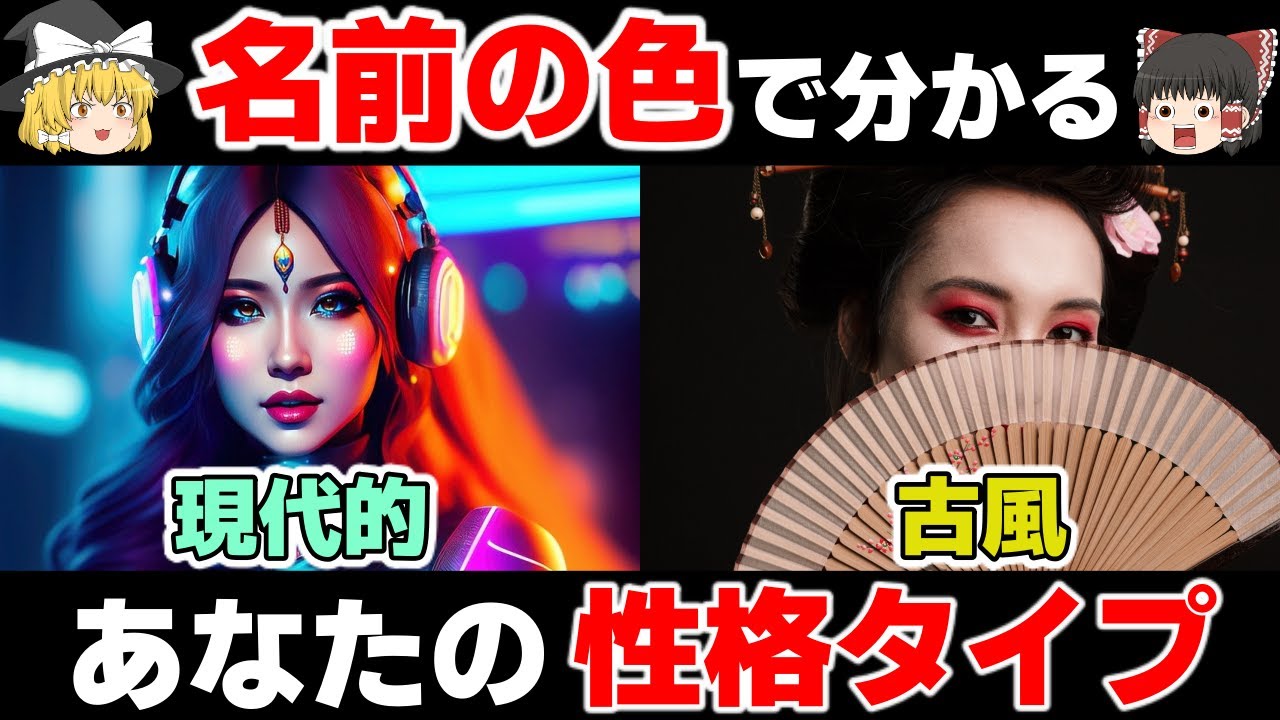 9割が知らない！あなたの名前の色や数字が分かる性格診断【ゆっくり解説】