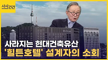 1983년 개장 남산 힐튼호텔 영업 종료 후 재건축 설계자로서 구상한 대안은 사사건건 플러스