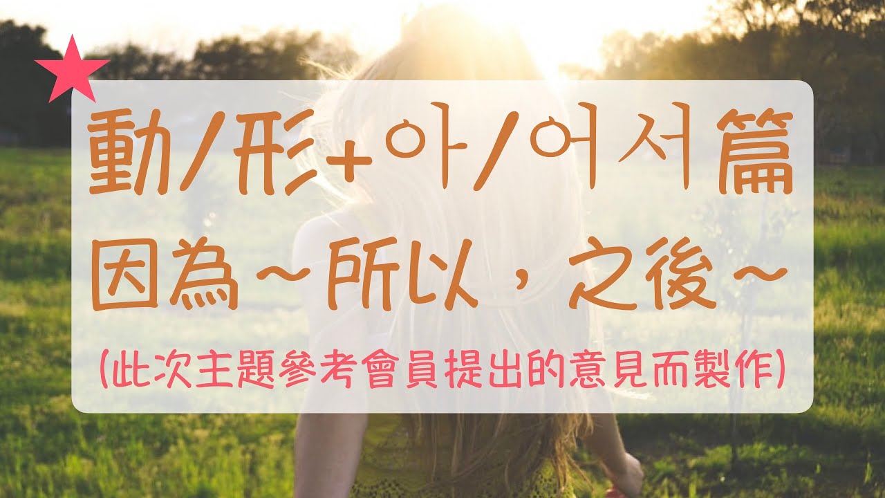 因為家裡有事，所以沒辦法去 動/形+아/어/해서 （因為～所以～，～之後～）韓語文法 韓文教學 自學韓文
