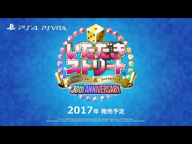 いただきストリート　ゲーム販促ポスター　2017年　PS4 いただきストリート ゲーム販促ポスター 2017年 PS4 いただき