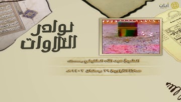نوادر التلاوات - تلاوة نادرة من عام ١٤٠٢هـ - عبدالله الخليفي