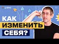 Как изменить себя и создать свою лучшую реальность?