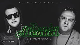 KONTRABANDA - Алкоголь (AlexNewOne Remix 2020)