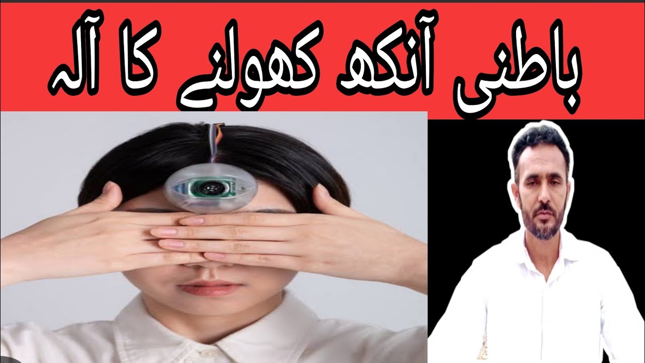 Third eye ki device Tesri ankh kholny ka aala. YouTube