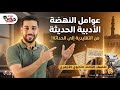 عوامل النهضة الأدبية الحديثة شرح كامل للطباعة والصحافة والبعثات والتعليم الأزهر الشريف