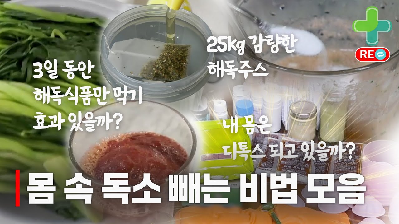 [라이브 다시보기] 몸 속 독소 빼는 찐 방법만 모았다! 해독 식재료 실험부터 독소 빼는 비법 총집합!