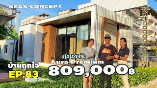 รีวิวบ้านสำเร็จรูป สำนักงานสำเร็จรูป Seas Concept ราคา 209,000฿, 1,537,000฿ 809,000฿ #บ้านถูกใจ