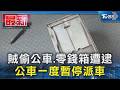 賊偷公車.零錢箱遭逮 公車一度暫停派車｜TVBS新聞 @TVBSNEWS01