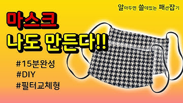 [EngSub][도안有]필터교체형 마스크 만들기 | How to Make Face Mask