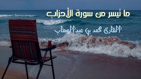 تلاوة خاشعة لما تيسر من سورة الأحزاب 🎧🤍 || محمد بن عبدالوهاب