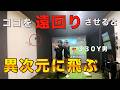 ドラコンプロに飛ばし方聞いたら予想外過ぎた!