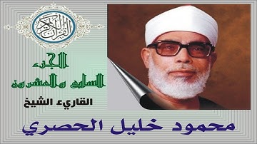 القرآن الكريم ... الجزء السابع والعشرون ... الحصري