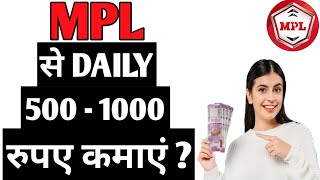 MPL से DAILY 500-1000 रुपए कैसे कमाएं ? How To Earn 500-1000 On MPL ? screenshot 3