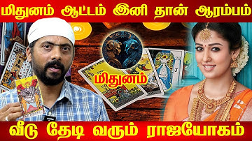 மிதுனம் - 200% oct 31 வயது வித்தியாசம் இல்லாம நடக்கும் அடிச்சி சொல்றேன் இது நடக்கும் | mithunam 2025