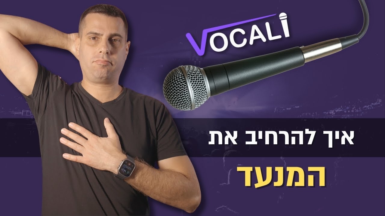 איך מרחיבים מנעד קולי (ובעיקר כדי לשיר גבוה יותר)