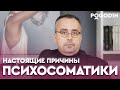 ПСИХОСОМАТИКА. Настоящие причины психосоматики | Игорь Погодин