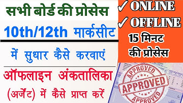 CBSE 10th Marksheet Mein Correction Kaise Karay ? Hindi