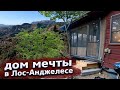 Дом в холмах Лос-Анджлеса / Надо брать / Свич 1.19