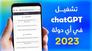 أخيرا! طريقة سهلة لتشغيل chat gpt من الهاتف وللدول العربية 2023 | حل مشكلة chatgpt غير متوفر في بلدك