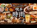 喫茶時雨のおまかせランチと絶品スイーツ【久慈の名店】
