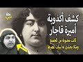 أكذوبة أميرة الجمال الفارسي لم يتقدم لخطبتها 100 رجل وكانت من أفضل نساء عصرها