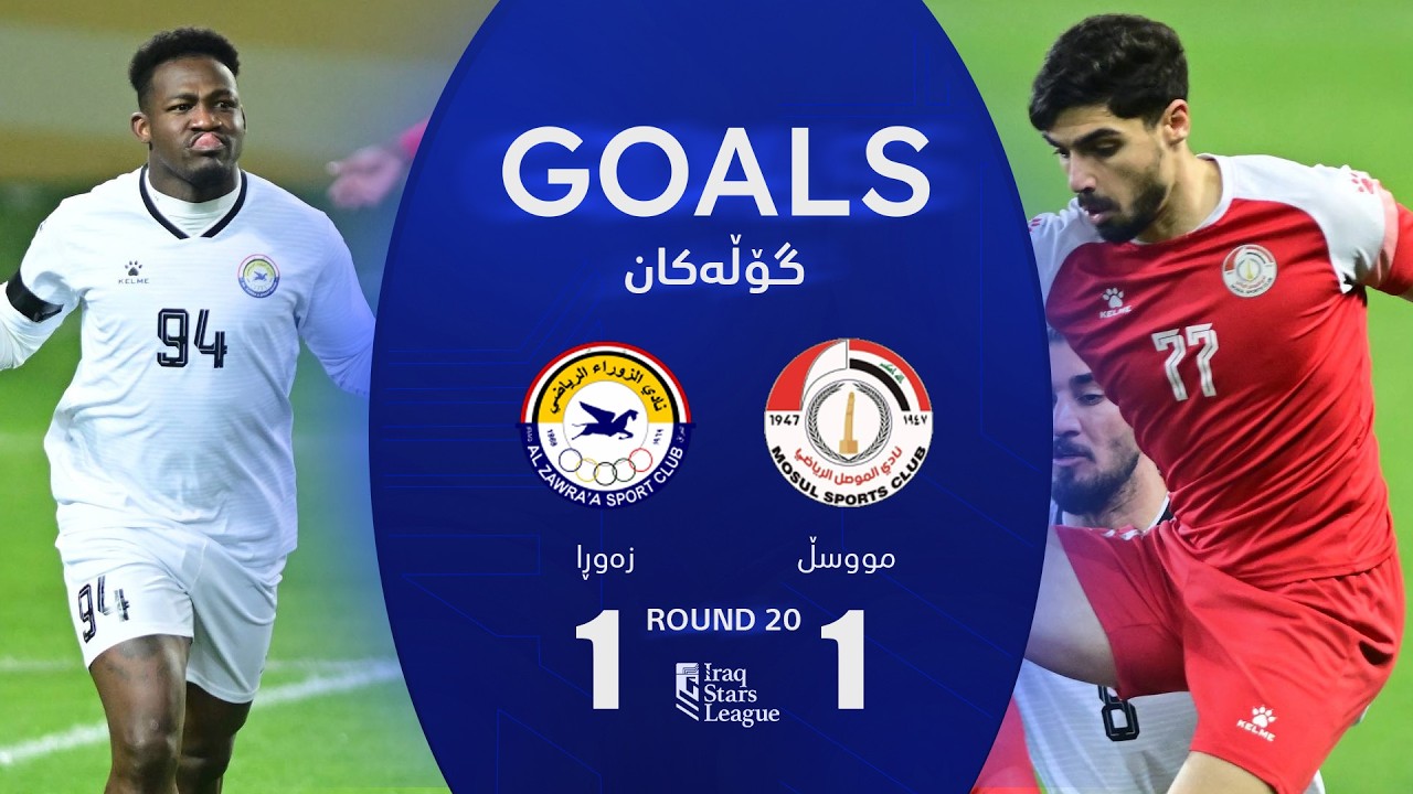 أهداف مباراة الزوراء 1-1 الموصل - دوري نجوم العراق (الجولة 20) | المعلق: جمال الدراجي