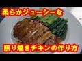 [鶏肉レシピ]　照り焼きチキンの作り方　 Teriyaki chicken