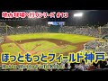 ほっともっとフィールド神戸（神戸総合運動公園野球場）【地方球場へ行くシリーズ#13】｜球場の歩き方TV