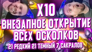 Х10 на ДЗИНТОРО и НЕХРЕТА | Терешков открывает ВСЕ ОСКОЛКИ | RAID: Shadow Legends