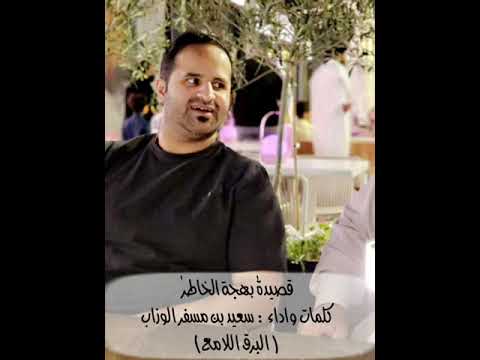 قصيدة بهجة الخاطر كلمات واداء سعيد بن مسفر الوزاب البرق اللامع