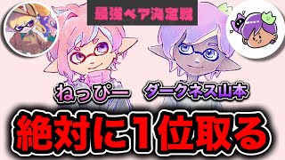 【生放送】ダークネス山本と最強ペア決定戦で1位取りにいくぜー！！！【Splatoon3】