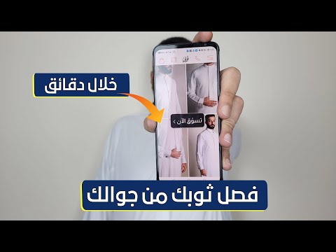 تطبيق ثوبي الخياط الذكي صار تقدر تفصل ثوبك من جوالك