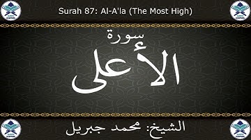 القرآن الكريم بصوت محمد جبريل - سورة الأعلى
