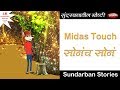 016 The Midas Touch || सोनंच सोनं || Marathi Sundarban Stories