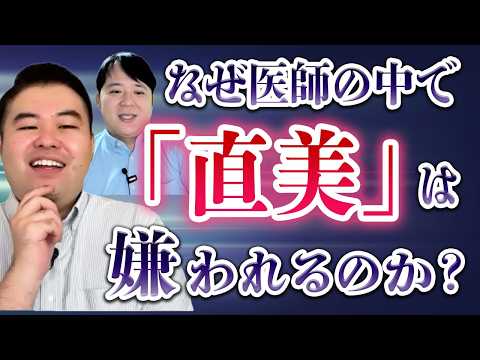 Why Are "Chokubi" Doctors Disliked by Other Physicians?