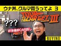 かさむ旅費! かかる時間! 中古車探しはつらいよ【ウナ丼、クルマ買うってよ3】