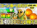 コーンを食べるだけで爆速で14万xp稼げるチート級裏技!!【フォートナイト】レベル上げ 小技 経験値稼ぎ