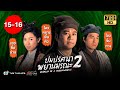 ปมปริศนาพยานมรณะ ภาค2 (WITNESS TO A PROSECUTION II) [ พากย์ไทย ] | EP.15-16 |TVB Thailand