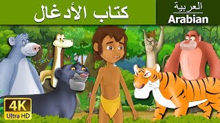 كتاب الأدغال | The Jungle Book in Arabic |  @ArabianFairyTales