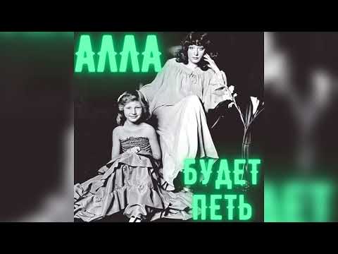 Кристина Орбакайте - Алла будет петь (official audio 2023)