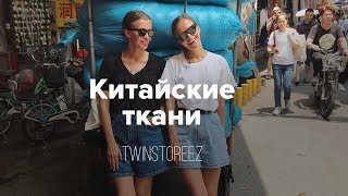 КИТАЙСКИЕ ТКАНИ. ЧТО НАДЕТЬ НА КРАСНУЮ ПЛОЩАДЬ. МАША ТИМОШЕНКО | 12Storeez