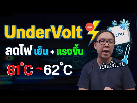 วิธี Undervolt CPU ลดอุณหภูมิได้เป็น 10 องศา แถมประสิทธิภาพดีขึ้น