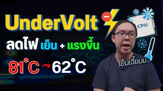 วิธี Undervolt CPU ลดอุณหภูมิได้เป็น 10 องศา แถมประสิทธิภาพดีขึ้น