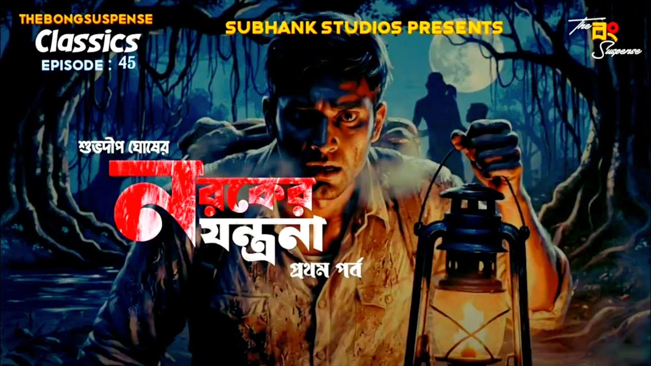 #Thebongsuspense | Noroker Jontrona | নরকের যন্ত্রনা | Subhodip Ghosh | #HorrorStory