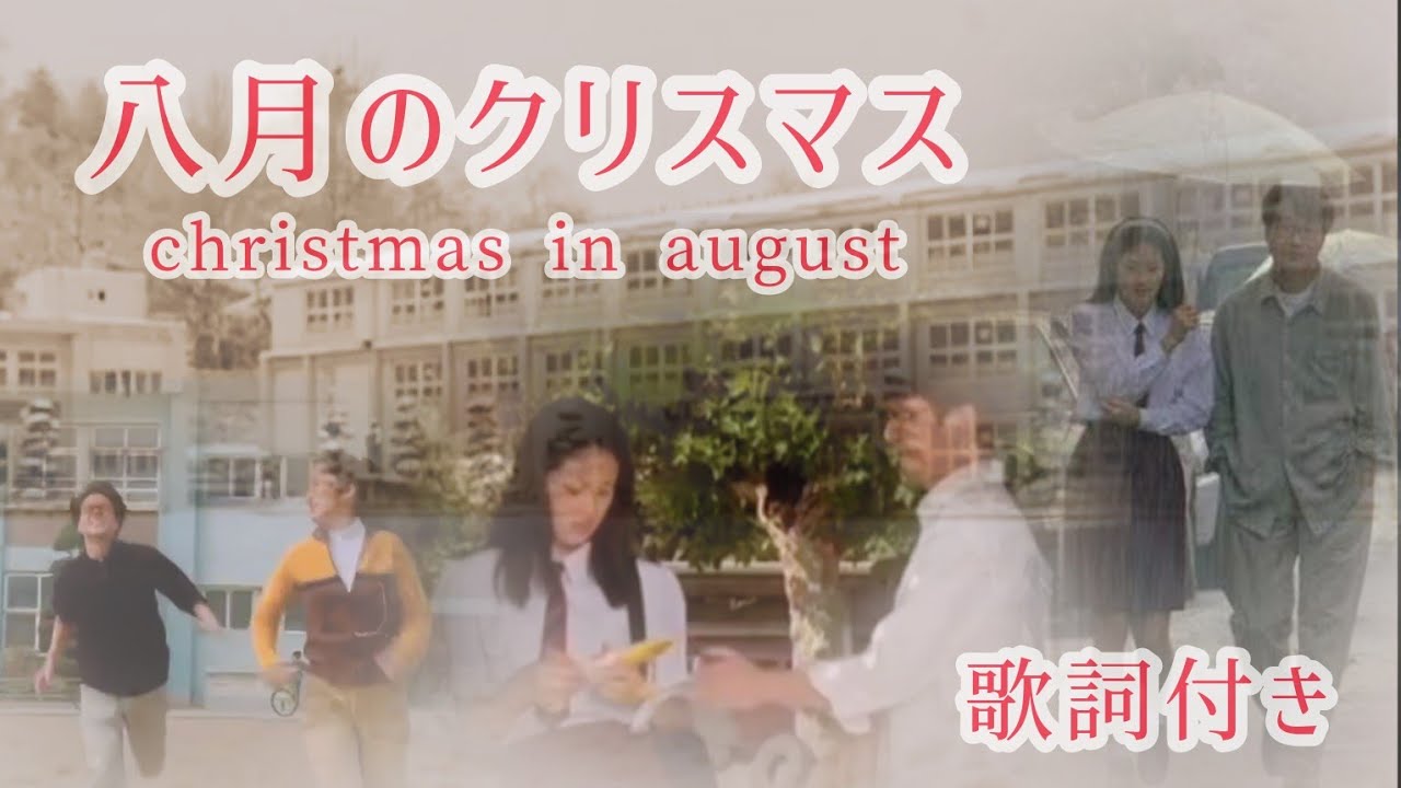 「八月のクリスマス」Christmas in August 歌詞付き