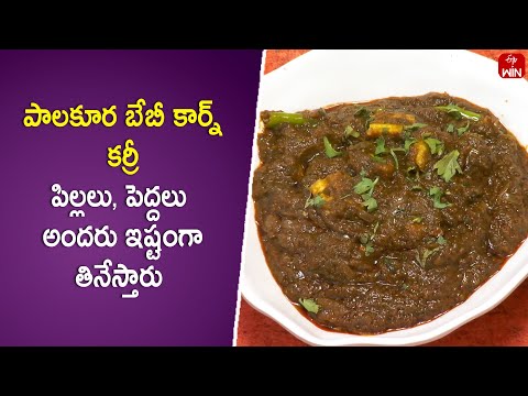 Palakura Babycorn Curry |  Kitchen Mantra | 13th May 2024 | ETV Abhiruchi - ETVABHIRUCHI