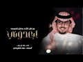 ابعدوني عن أهل الكذب واهل النميمه اداء خالد ال بريك