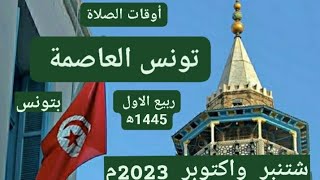 مواقيت الصلاة تونس العاصمة وضواحيها بتونس - ربيع الأول1445ه‍موافق سبتمبر واكتوبر 2023م