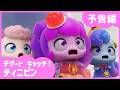 「デザートキャッチ！ティニピン」🍰1話予告編💘｜キャッチティニピンシーズン４